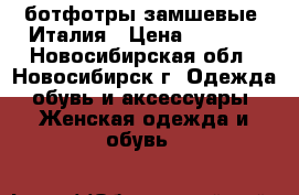 ботфотры замшевые  Италия › Цена ­ 7 500 - Новосибирская обл., Новосибирск г. Одежда, обувь и аксессуары » Женская одежда и обувь   